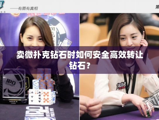 卖微扑克钻石时如何安全高效转让钻石？