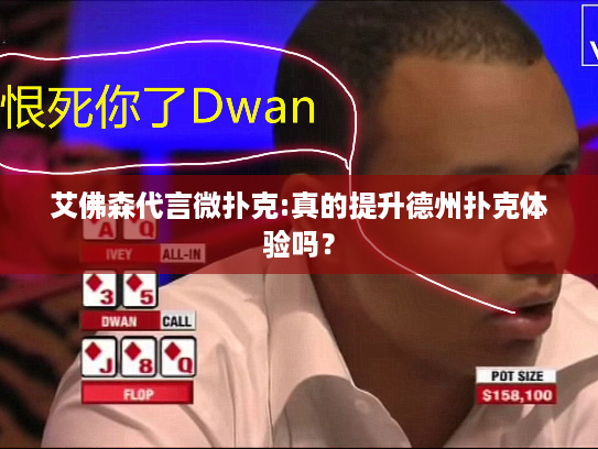 艾佛森代言微扑克:真的提升德州扑克体验吗？