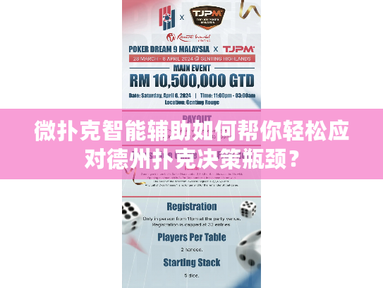 微扑克智能辅助如何帮你轻松应对德州扑克决策瓶颈？