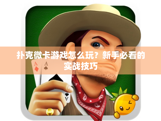 扑克微卡游戏怎么玩？新手必看的实战技巧