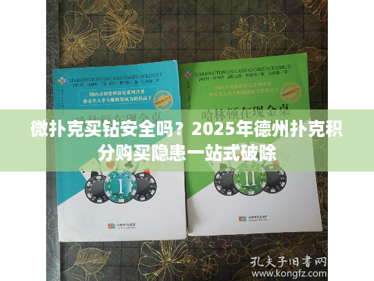 微扑克买钻安全吗？2025年德州扑克积分购买隐患一站式破除