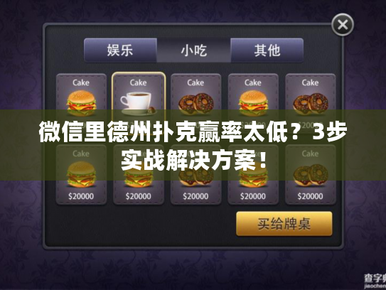 微信里德州扑克赢率太低?3步实战解决方案! 微信里德州扑克赢率太低?3步实战解决方案!