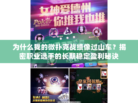 为什么我的微扑克战绩像过山车？揭密职业选手的长期稳定盈利秘诀