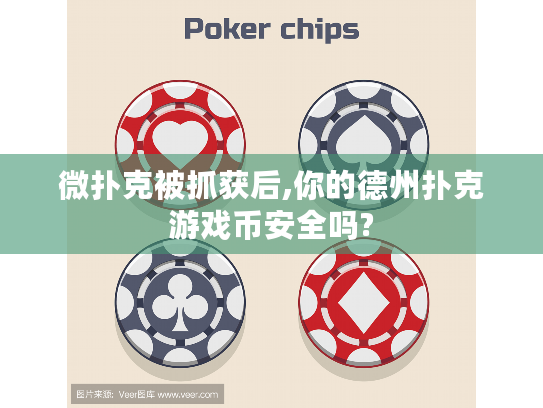 微扑克被抓获后,你的德州扑克游戏币安全吗?