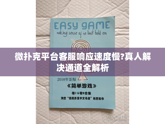 微扑克平台客服响应速度慢?真人解决通道全解析