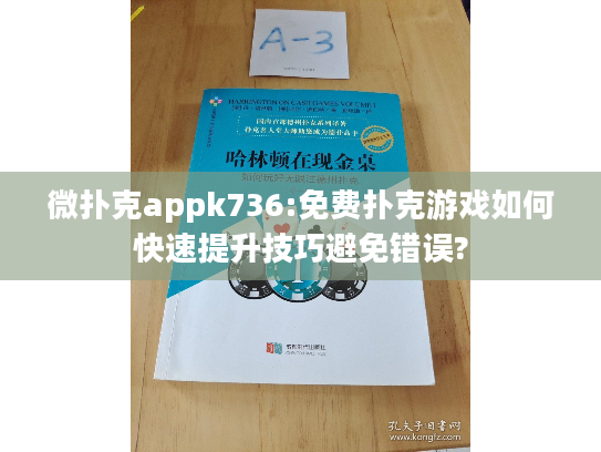 微扑克appk736:免费扑克游戏如何快速提升技巧避免错误?
