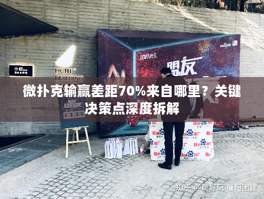 微扑克输赢差距70%来自哪里？关键决策点深度拆解
