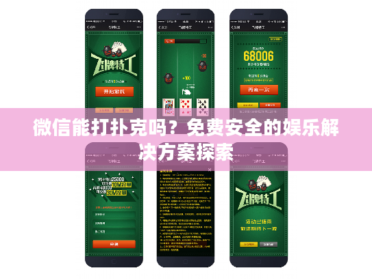 微信能打扑克吗？免费安全的娱乐解决方案探索