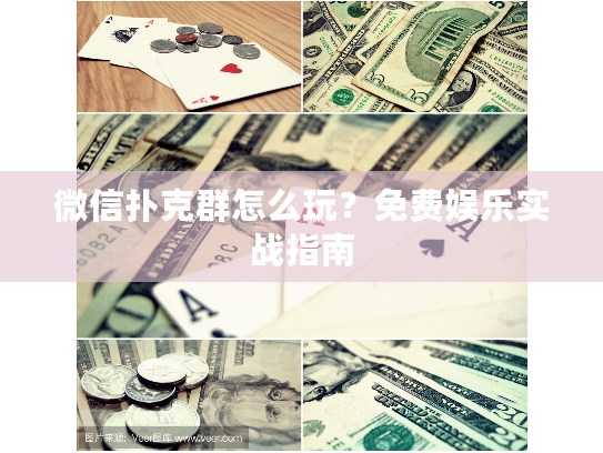 微信扑克群怎么玩？免费娱乐实战指南
