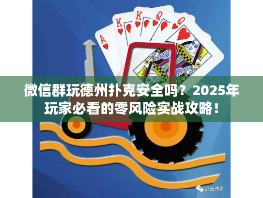 微信群玩德州扑克安全吗？2025年玩家必看的零风险实战攻略！
