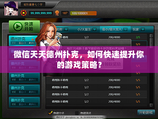 微信天天德州扑克,如何快速提升你的游戏策略? 微信天天德州扑克,如何快速提升你的游戏策略?