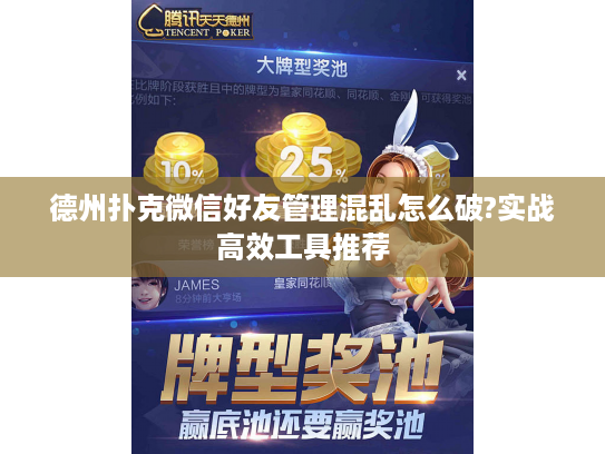 德州扑克微信好友管理混乱怎么破?实战高效工具推荐