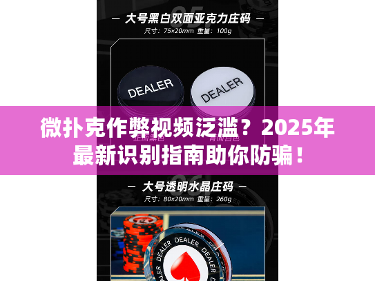微扑克作弊视频泛滥？2025年最新识别指南助你防骗！