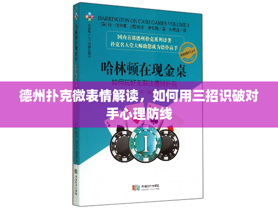 德州扑克微表情解读，如何用三招识破对手心理防线