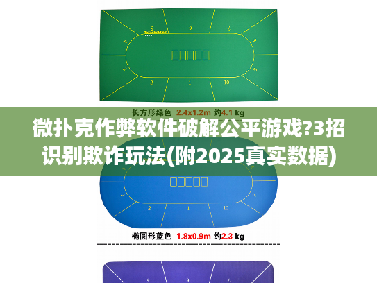 微扑克作弊软件破解公平游戏?3招识别欺诈玩法(附2025真实数据)
