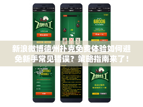 新浪微博德州扑克免费体验如何避免新手常见错误？策略指南来了！