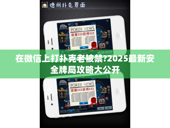 在微信上打扑克老被禁?2025最新安全牌局攻略大公开