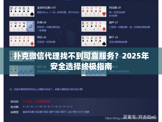 扑克微信代理找不到可靠服务？2025年安全选择终极指南
