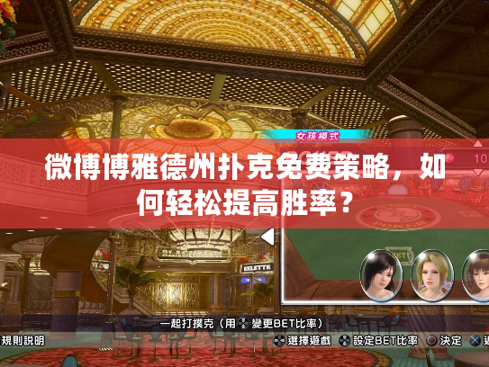 微博博雅德州扑克免费策略，如何轻松提高胜率？