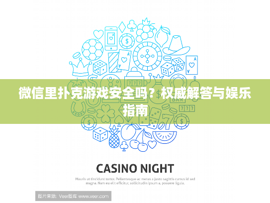 微信里扑克游戏安全吗?权威解答与娱乐指南 微信里扑克游戏安全吗?权威解答与娱乐指南