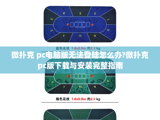 微扑克 pc电脑版无法登陆怎么办?微扑克pc版下载与安装完整指南