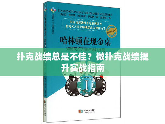 扑克战绩总是不佳?微扑克战绩提升实战指南 扑克战绩总是不佳?微扑克战绩提升实战指南