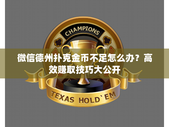 微信德州扑克金币不足怎么办？高效赚取技巧大公开