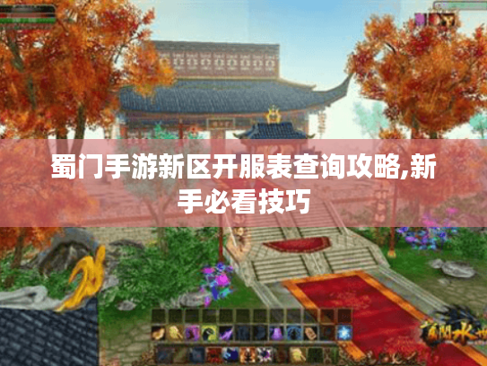 蜀门手游新区开服表查询攻略,新手必看技巧