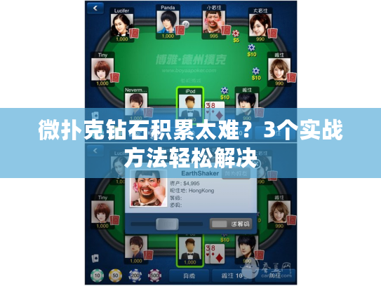 微扑克钻石积累太难？3个实战方法轻松解决