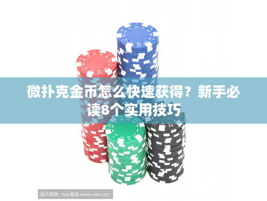 微扑克金币怎么快速获得？新手必读8个实用技巧