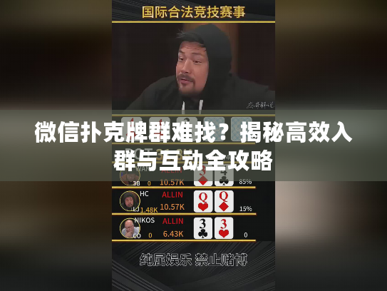 微信扑克牌群难找？揭秘高效入群与互动全攻略