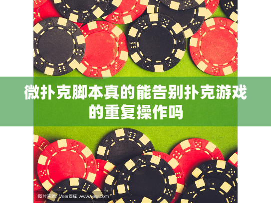 微扑克脚本真的能告别扑克游戏的重复操作吗 微扑克脚本真的能告别扑克游戏的重复操作吗