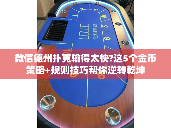 微信德州扑克输得太快?这5个金币策略+规则技巧帮你逆转乾坤