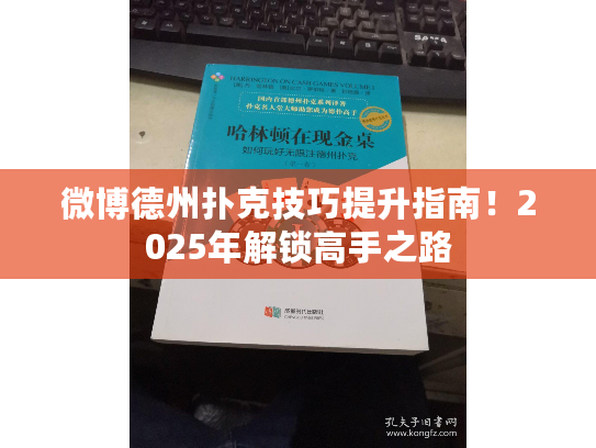 微博德州扑克技巧提升指南！2025年解锁高手之路