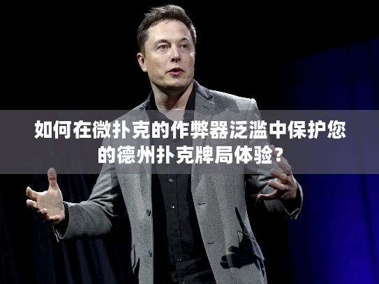 如何在微扑克的作弊器泛滥中保护您的德州扑克牌局体验? 如何在微扑克的作弊器泛滥中保护您的德州扑克牌局体验?