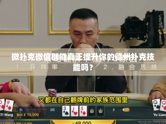 微扑克微信群能真正提升你的德州扑克技能吗？