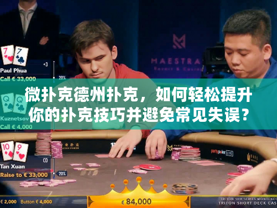 微扑克德州扑克，如何轻松提升你的扑克技巧并避免常见失误？