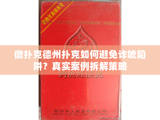 微扑克德州扑克如何避免诈唬陷阱?真实案例拆解策略 微扑克德州扑克如何避免诈唬陷阱?真实案例拆解策略