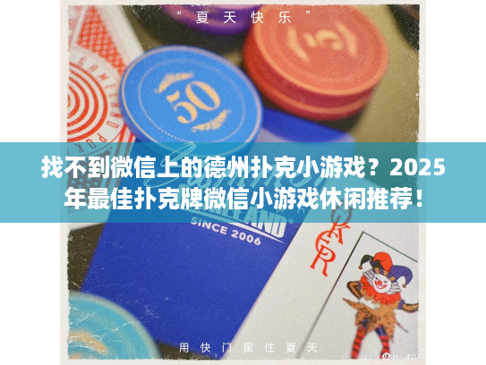 找不到微信上的德州扑克小游戏？2025年最佳扑克牌微信小游戏休闲推荐！