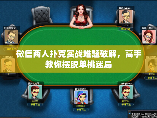 微信两人扑克实战难题破解，高手教你摆脱单挑迷局