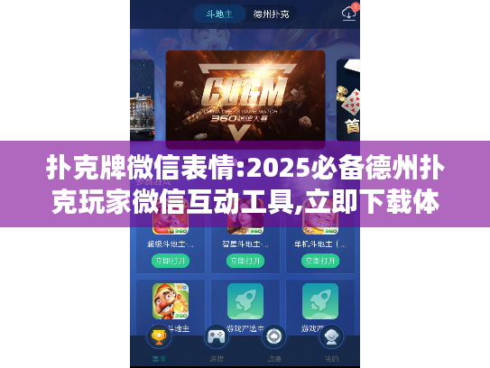 扑克牌微信表情:2025必备德州扑克玩家微信互动工具,立即下载体验!