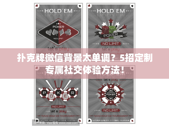 扑克牌微信背景太单调?5招定制专属社交体验方法! 扑克牌微信背景太单调?5招定制专属社交体验方法!