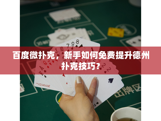 百度微扑克，新手如何免费提升德州扑克技巧？