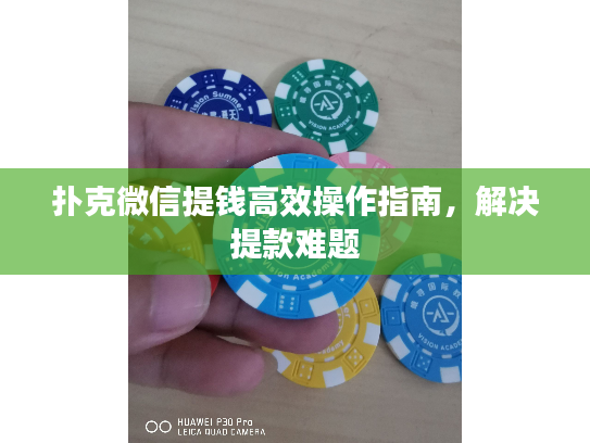 扑克微信提钱高效操作指南,解决提款难题 扑克微信提钱高效操作指南,解决提款难题