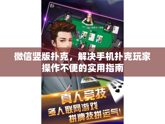 微信竖版扑克，解决手机扑克玩家操作不便的实用指南