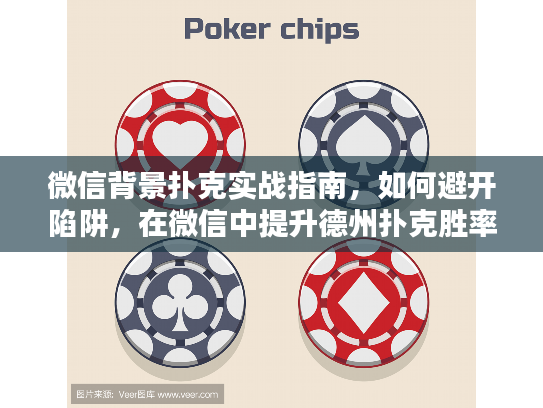 微信背景扑克实战指南，如何避开陷阱，在微信中提升德州扑克胜率？