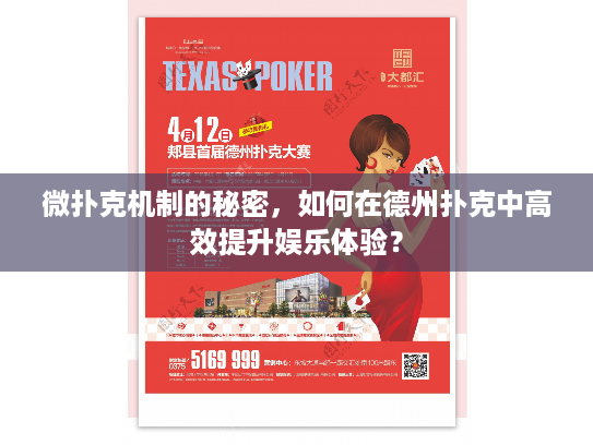 微扑克机制的秘密，如何在德州扑克中高效提升娱乐体验？
