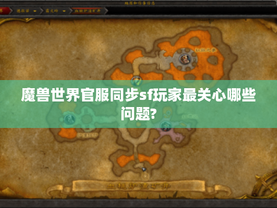 魔兽世界官服同步sf玩家最关心哪些问题?