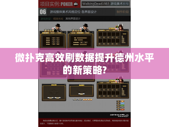 微扑克高效刷数据提升德州水平的新策略?