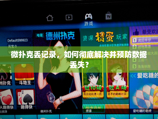 微扑克丢记录，如何彻底解决并预防数据丢失？